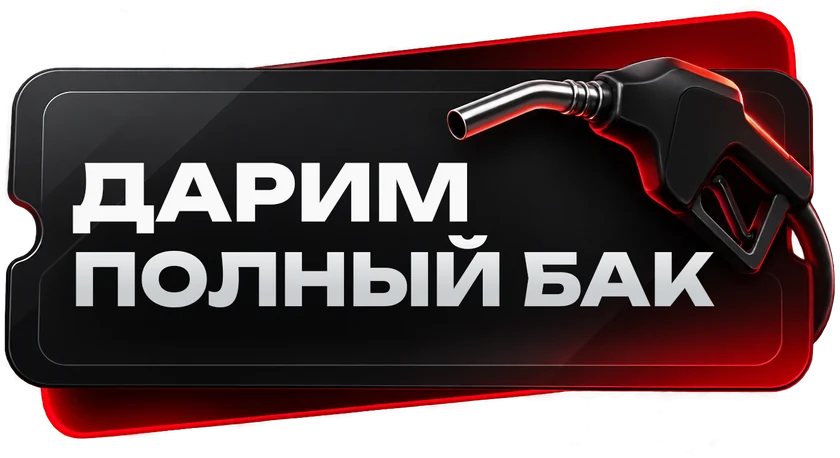 Дарим полный бак