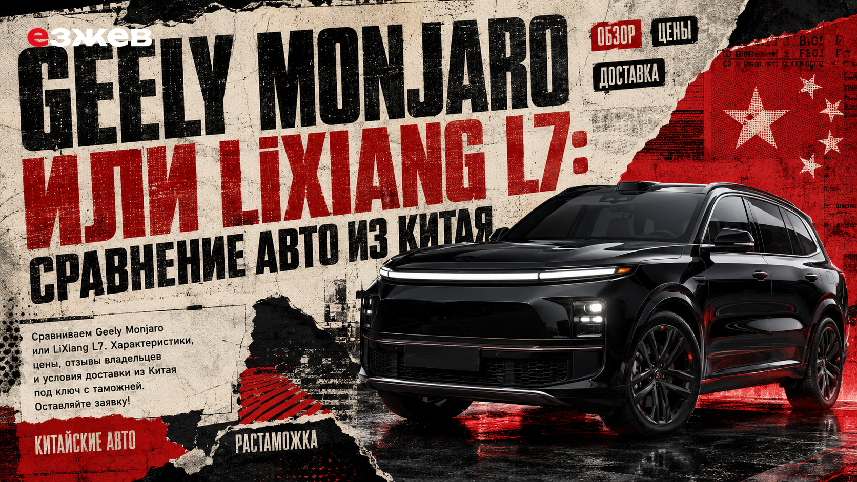 geely monjaro или lixiang l7