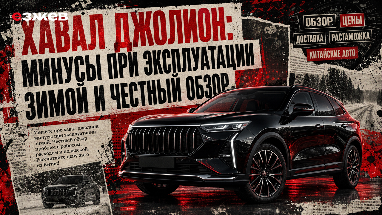 хавал джолион минусы при эксплуатации зимой