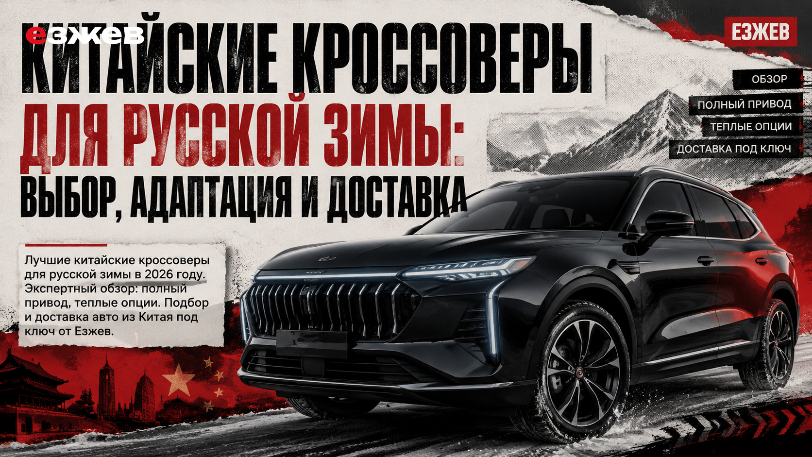 китайские кроссоверы для русской зимы