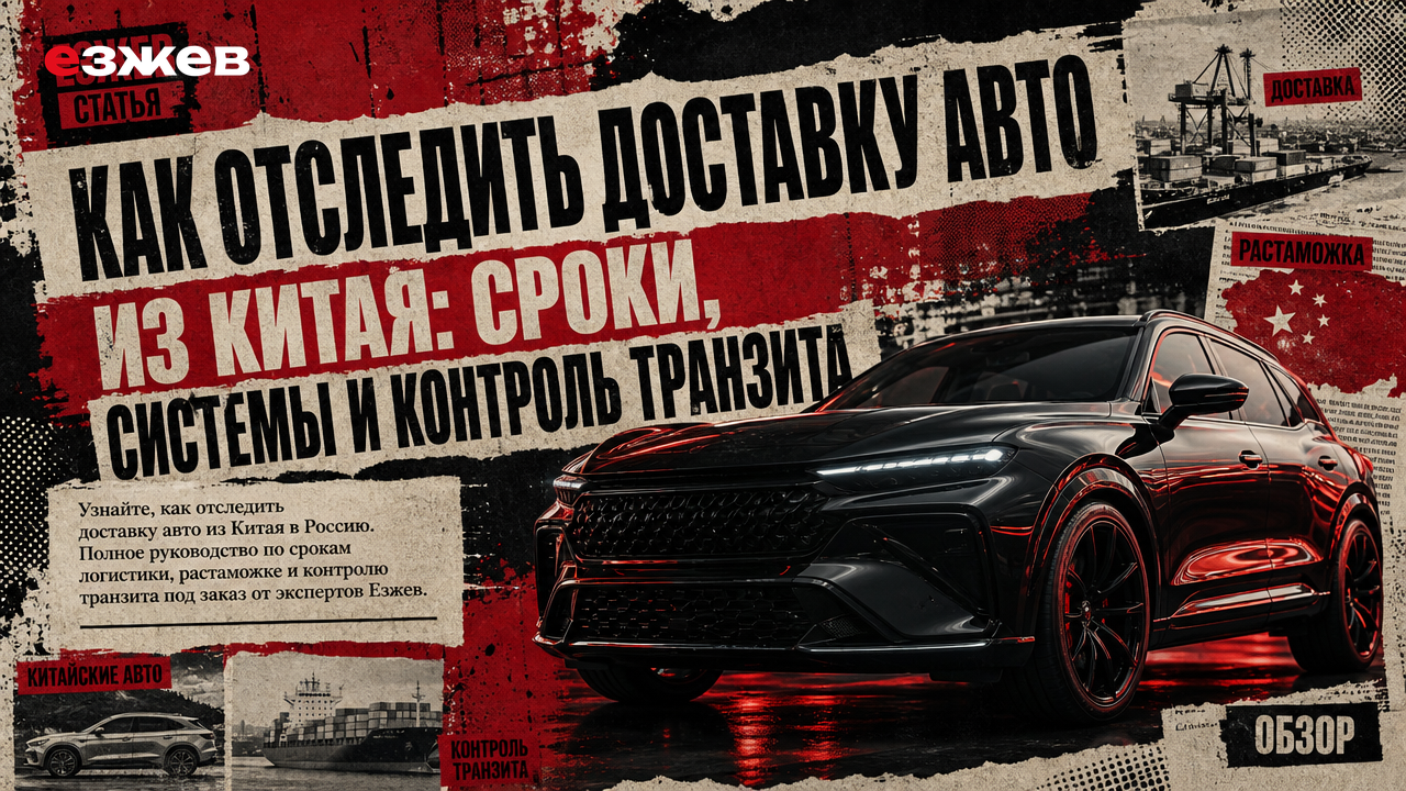 отследить доставку авто из китая