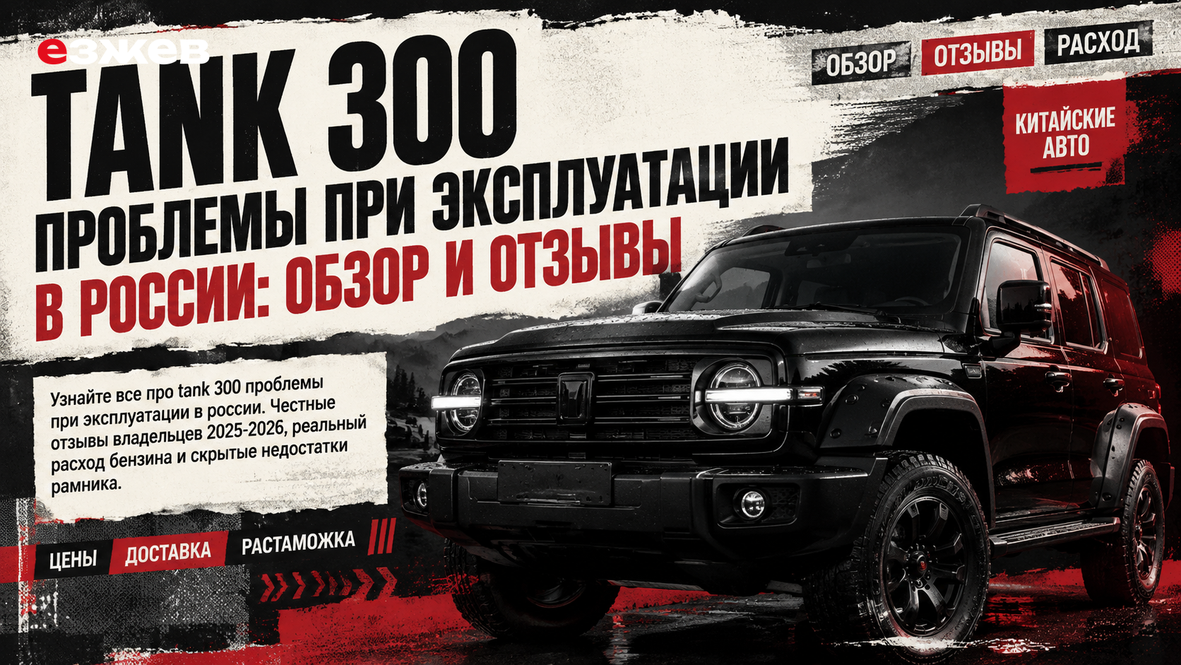 tank 300 проблемы при эксплуатации в россии
