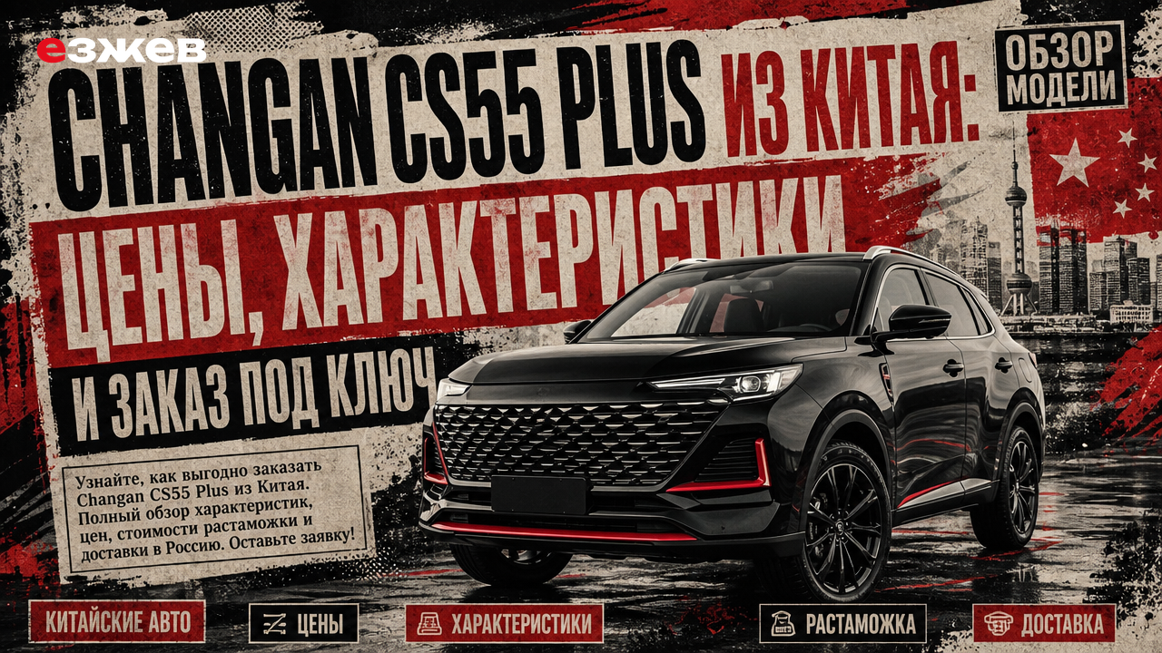 changan cs55 plus из китая