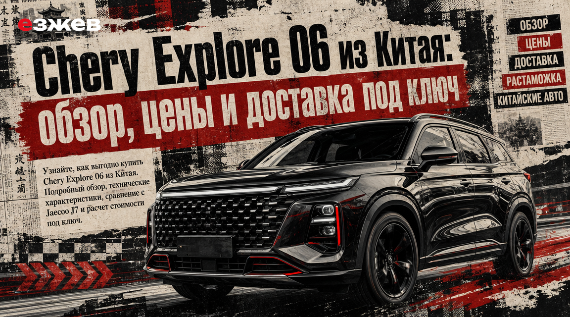 chery explore 06 из китая