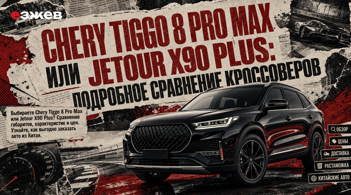 chery tiggo 8 pro max или jetour x90 plus