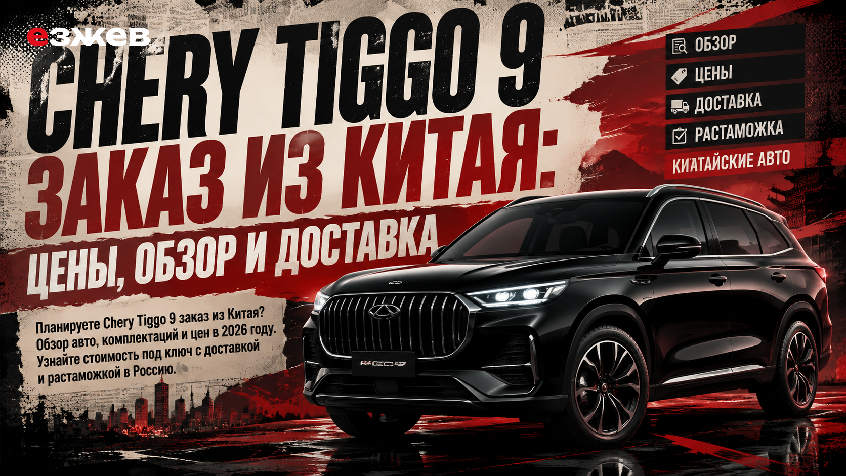 chery tiggo 9 заказ из китая