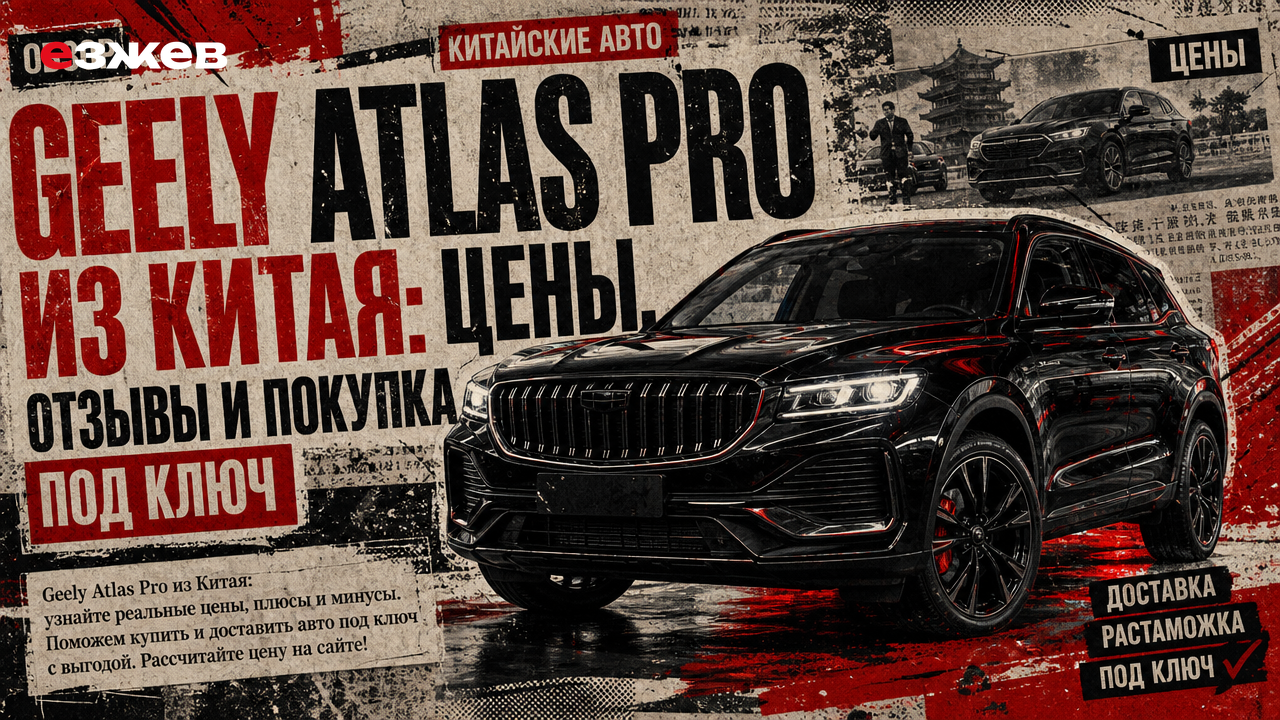 geely atlas pro из китая