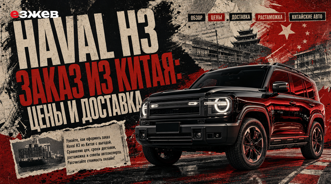 haval h3 заказ из китая