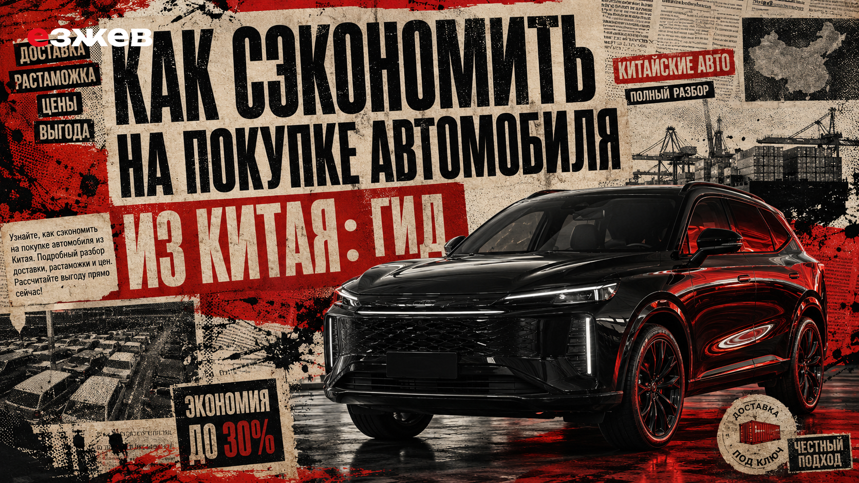 как сэкономить на покупке автомобиля из китая
