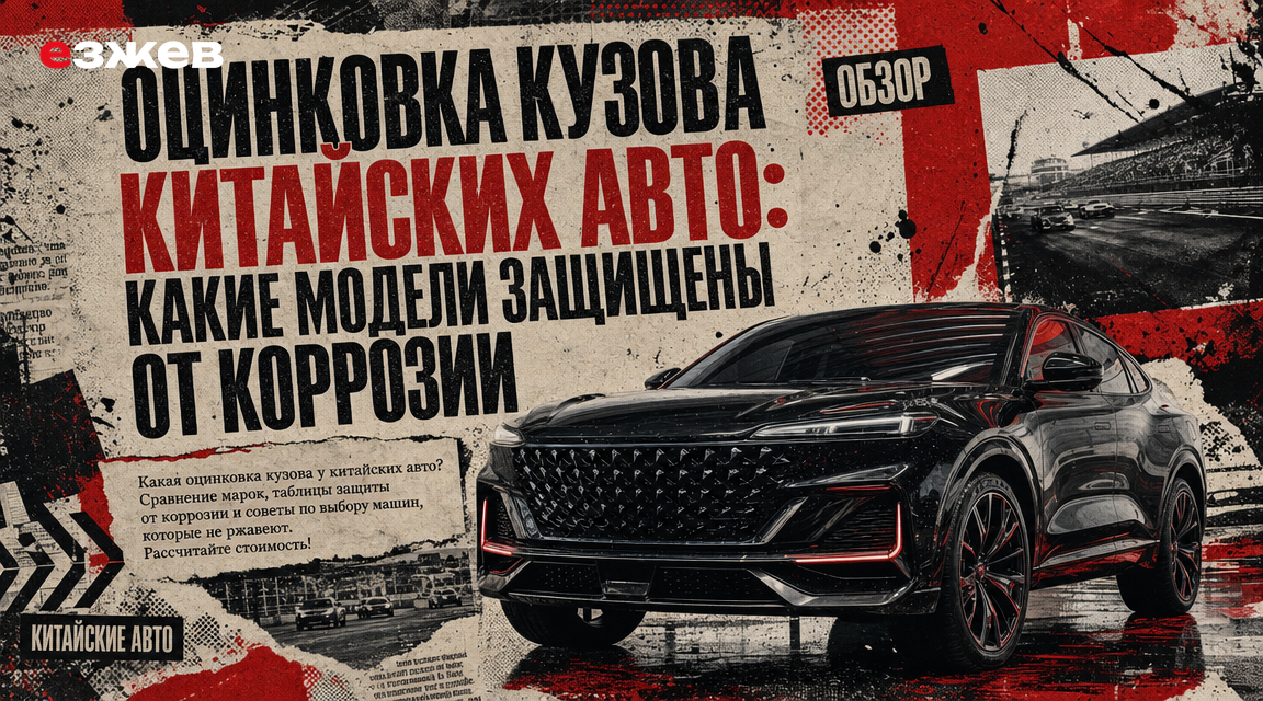 оцинковка кузова китайских авто