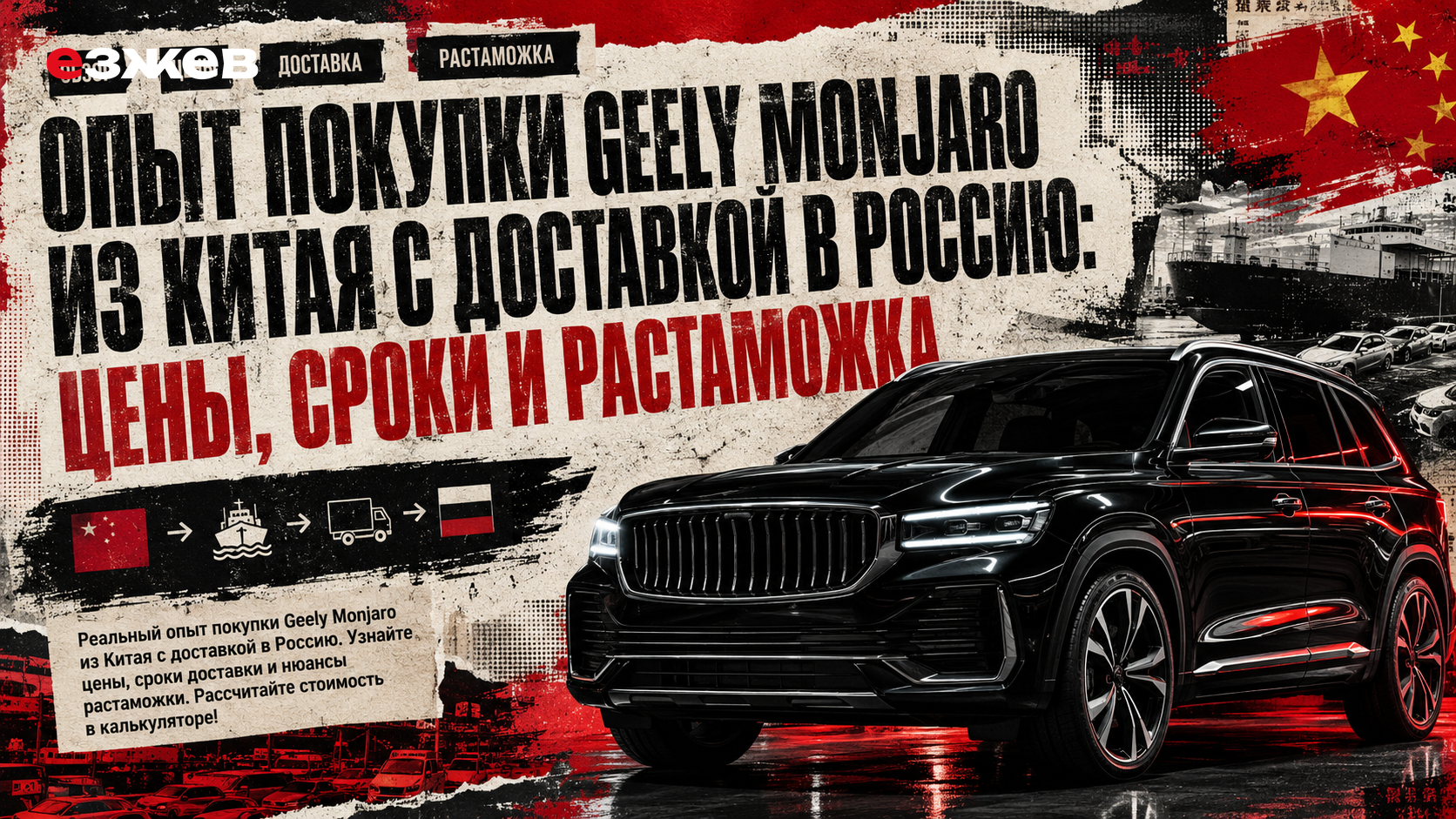 опыт покупки geely monjaro из китая с доставкой в россию