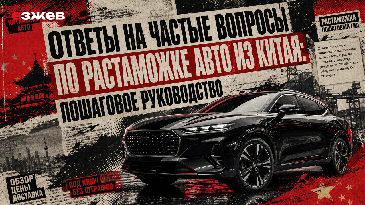 ответы на частые вопросы по растаможке авто из китая