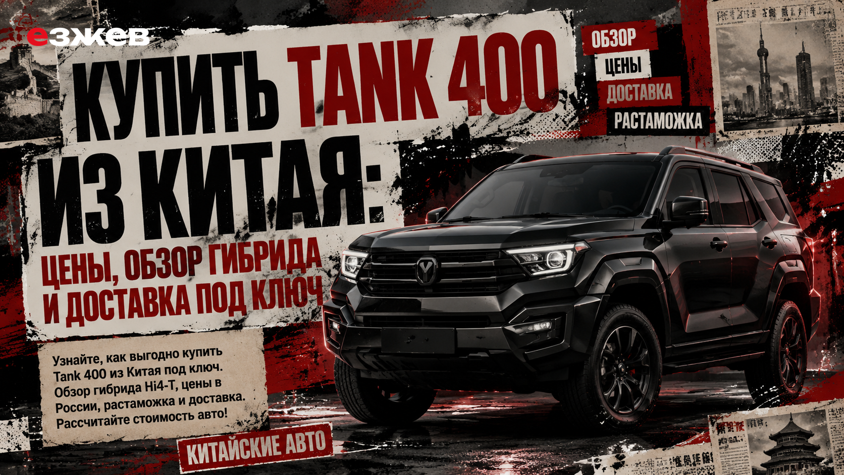 tank 400 из китая